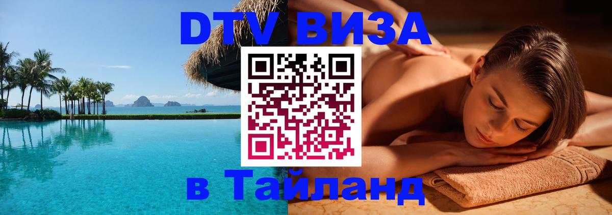 Виза ДТВ на 5 лет в Тайланд Манила 