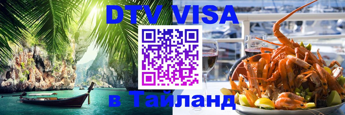 Visa в Таиланд Visa в Таиланд