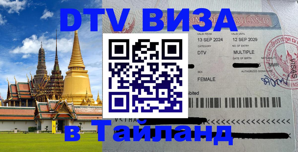 DTV Visa Thailand — прайс и условия, виза без дополнительных документов - 05.10.2025 